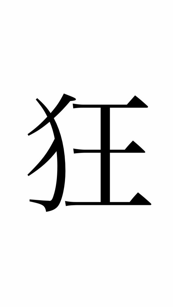 the・圧倒的！人外卓！(卓名　慈卓)