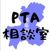 岐阜PTA相談室