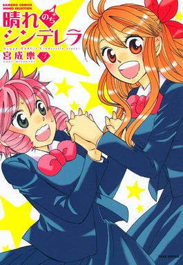 晴れのちシンデレラ 無料マンガ Line マンガ