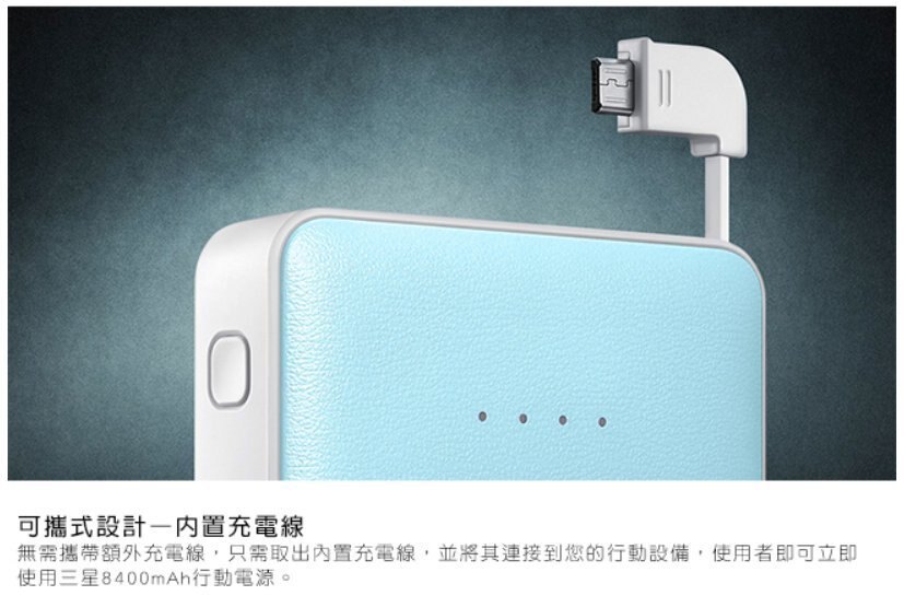 【保固延長整整一年半 原廠盒裝】SAMSUNG 三星原廠 8400mAh 極簡版 行動電源 (盒裝)藍色