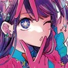 推しの子好きな人集合ッ！！語ったり 画像交換したりしましょ！！