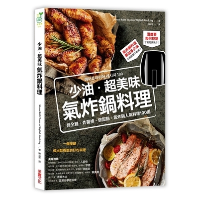 用氣炸鍋也能輕鬆做出迷人甜點！◎ 本書特色1.氣炸鍋料理100道，每天變出新花樣洋蔥圈、炸雞、烤鮭魚、烤牛排，收錄100道料理，不管是作為日常三餐，或是下午茶小點都非常適合。2.收錄家常菜色、餐廳級料