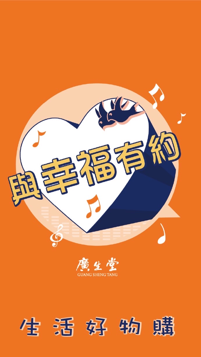 廣生堂-與幸福有約VIP