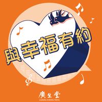 廣生堂-與幸福有約VIP