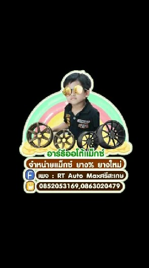 ยาง%ราคาถูกBy RTAUTOMAX