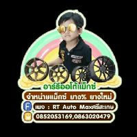 ยาง%ราคาถูกBy RTAUTOMAX