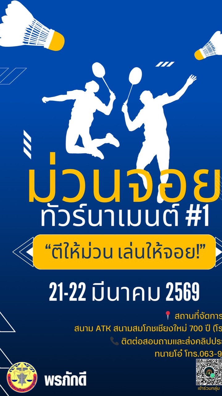 ม่วนจอย ทัวร์นาเมนต์#1🏸