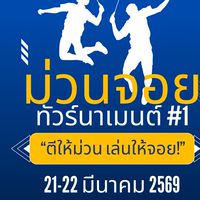 ม่วนจอย ทัวร์นาเมนต์#1🏸