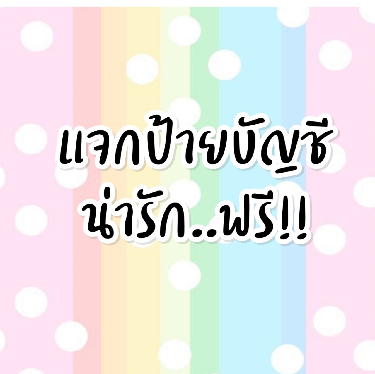 แจกป้ายบัญชี..ฟรี..!!