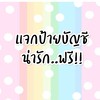 แจกป้ายบัญชี..ฟรี..!!