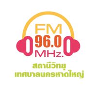 Fm96 สถานีวิทยุเทศบาลนครหาดใหญ่