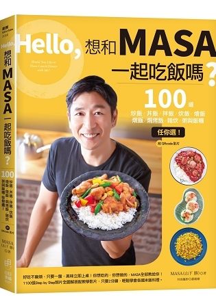 Hello，想和MASA一起吃飯嗎？100道炒飯、丼飯、拌飯、炊飯、燴飯、燉飯、