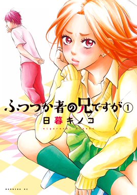 喰う寝るふたり 住むふたり 喰う寝るふたり 住むふたり １巻 日暮キノコ 日暮キノコ Line マンガ