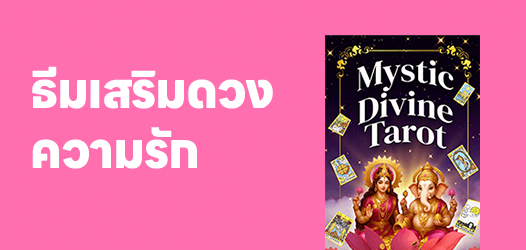 ธีมเสริมดวงเจรจา เสน่ห์ ความรัก