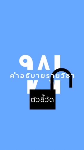 สัมมนาเรื่อง ถอดรหัสตัวชี้วัดในหลักสูตรพลศึกษาสู่คำอธิบายรายวิชา