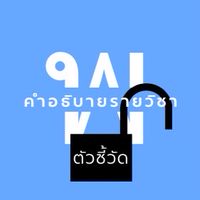สัมมนาเรื่อง ถอดรหัสตัวชี้วัดในหลักสูตรพลศึกษาสู่คำอธิบายรายวิชา