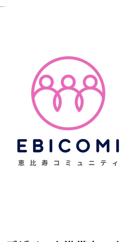 【完全承認制】美容情報@恵比寿コミュニティ