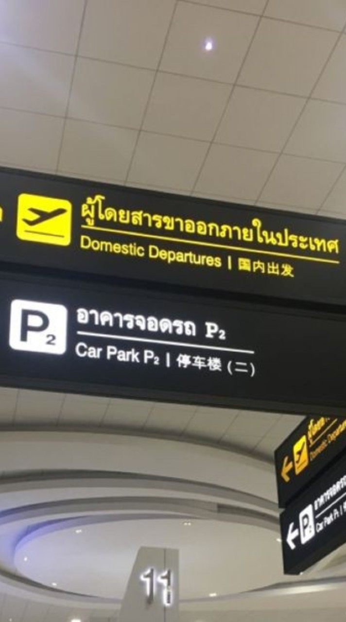 รับเข้าส่งออกสนามบินสแตนบายรถรอรับงาน