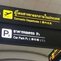 รับเข้าส่งออกสนามบินสแตนบายรถรอรับงาน