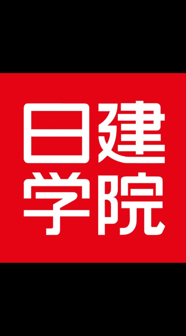 日建学院で一級建築士になろう！