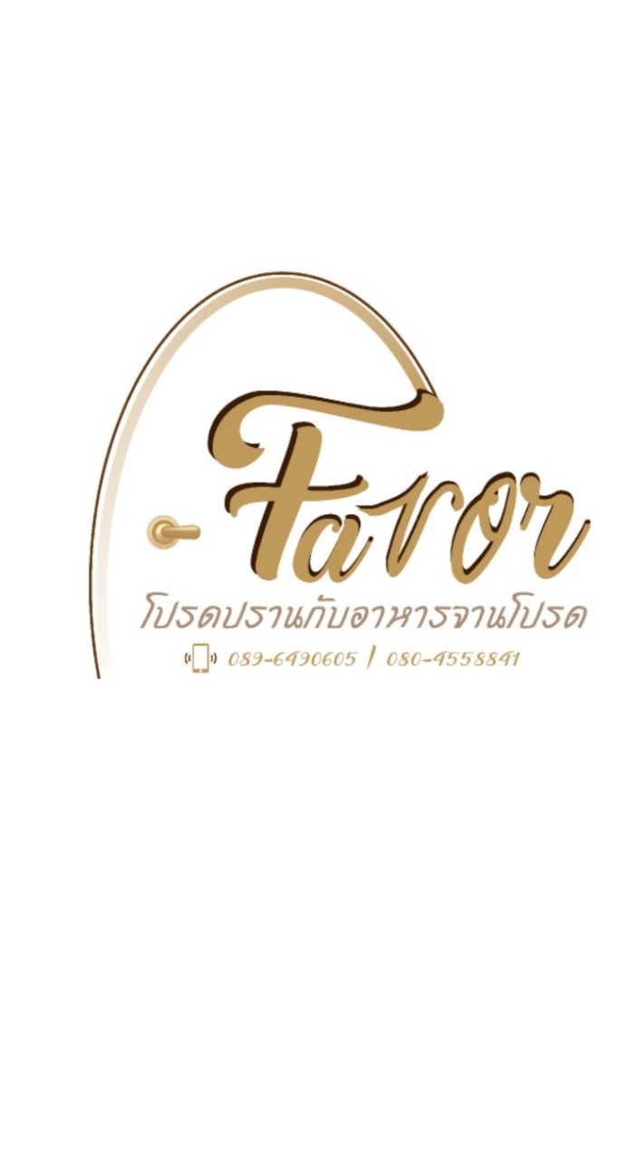 Favor โปรดปรานกับอาหารจานโปรด