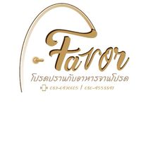 Favor โปรดปรานกับอาหารจานโปรด