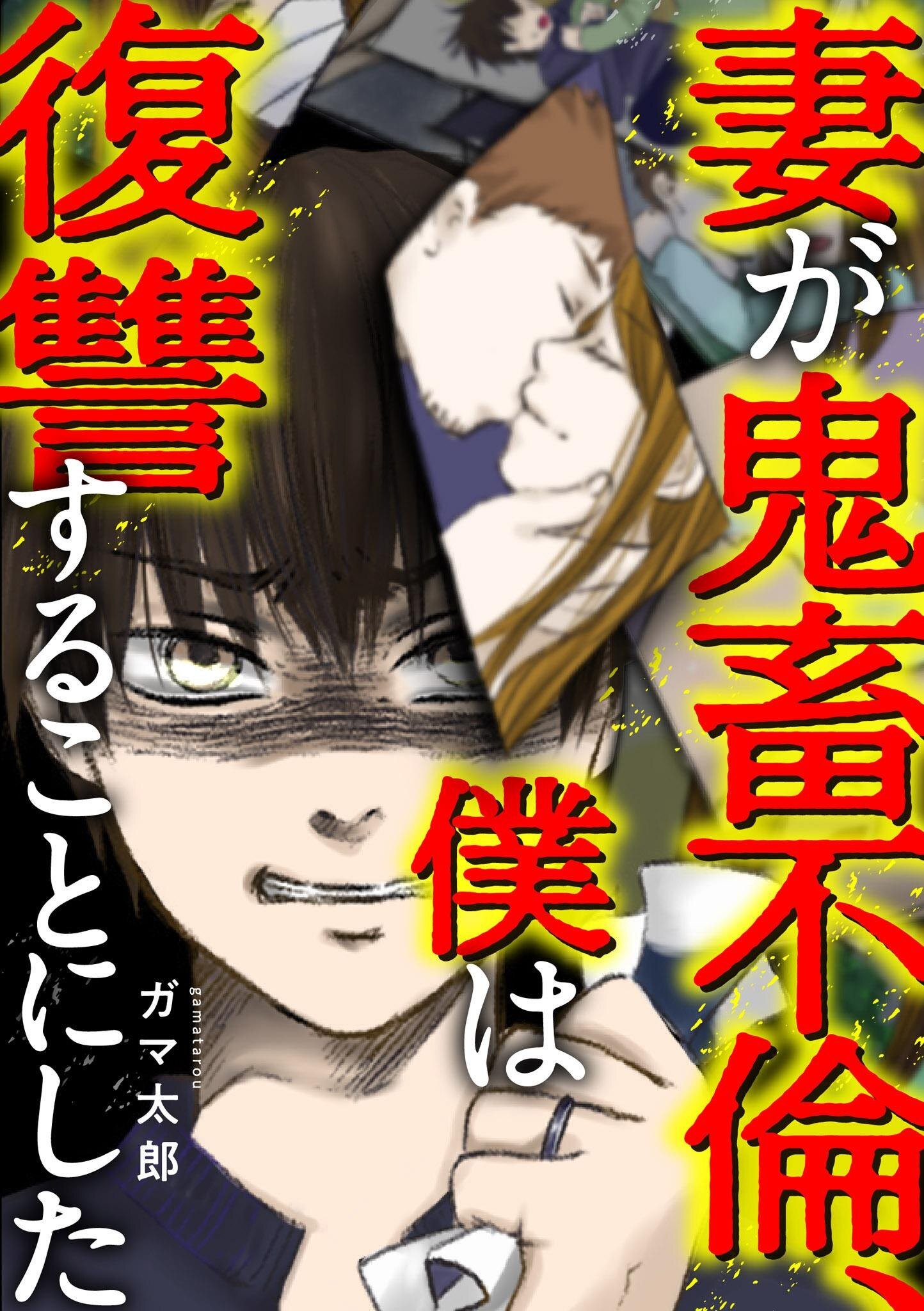 妻が鬼畜不倫 僕は復讐することにした 壮絶な経験をしたガマ太郎さんが語る 復讐 への思い