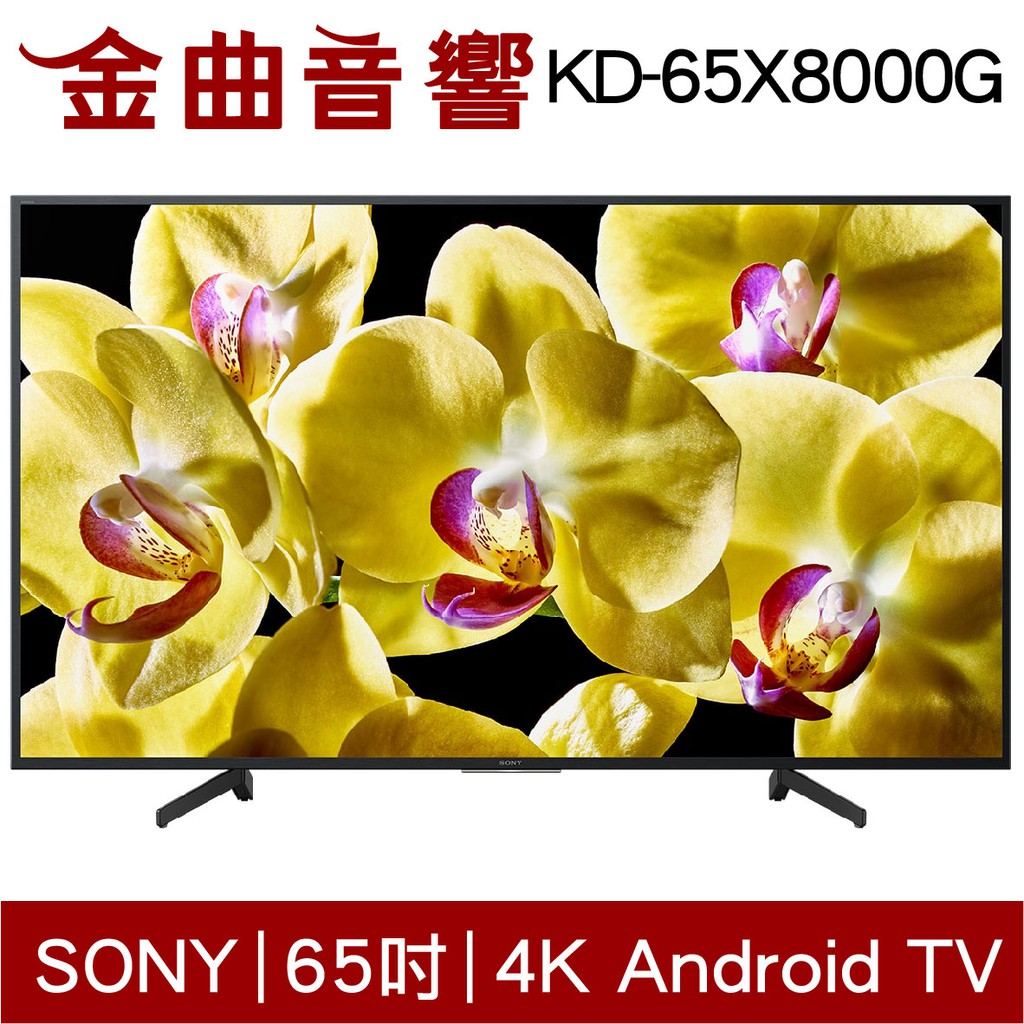 SONY 索尼 65吋 KD-65X8000G 4K LED 液晶 65X8000G 電視 2019｜金曲音響