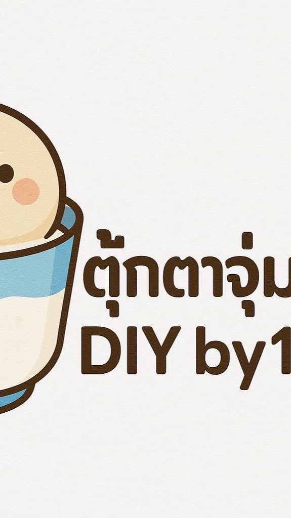 ตุ๊กตาจุ่ม DIY by1