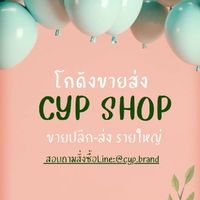 CYPโกดังสินค้ารายใหญ่(กลุ่มVip2 )