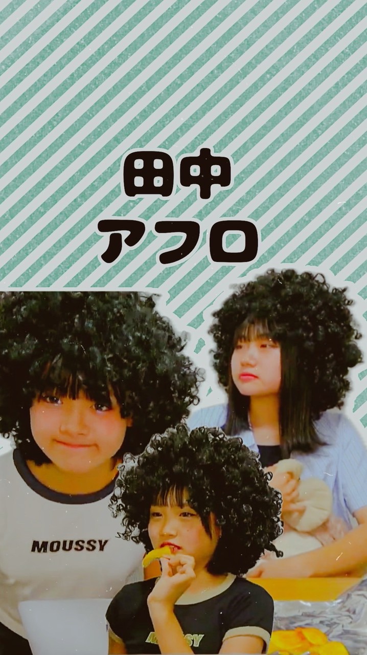 田中アフロ