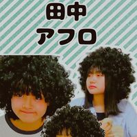 田中アフロ