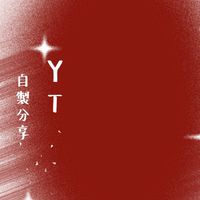 自製YouTube影片分享