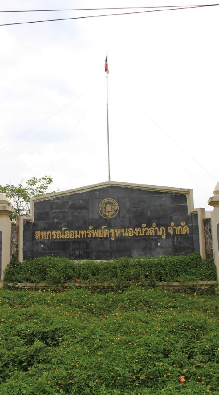 สหกรณ์ออมทรัพย์ครูหนองบัวลำภู จำกัด