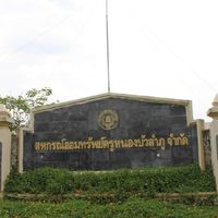 สหกรณ์ออมทรัพย์ครูหนองบัวลำภู จำกัด