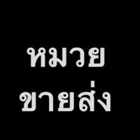 หมวยขายส่ง