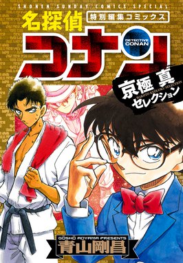 青山剛昌短編集 4番サード 青山剛昌短編集 4番サード 青山剛昌 Line マンガ