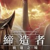 締造者：放逐之境 討論群