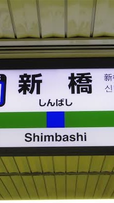 新橋 有楽町 銀座 日比谷周辺飲み会