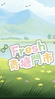 Fresh青塘🛍️限時好物速報