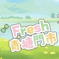 Fresh青塘🛍️限時好物速報