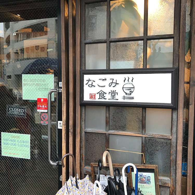 なごみ食堂 田中町 摂津本山駅 カフェ By Line Conomi