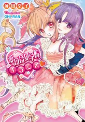 愛百合女学院へようこそ【イラスト付】
