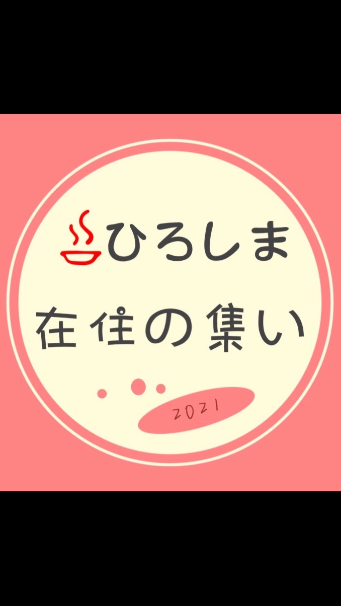 集まれ！広島在住！！！！！！
