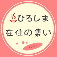 集まれ！広島在住！！！！！！