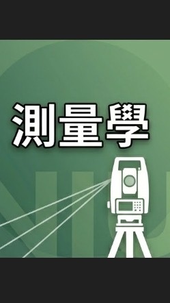 【宜大花東-測量學】