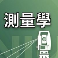 【宜大花東-測量學】