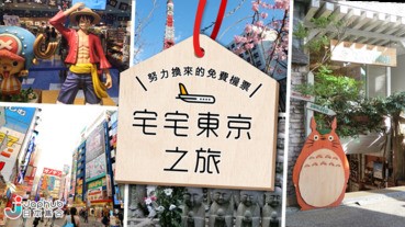 努力換來的免費機票和宅宅東京之旅