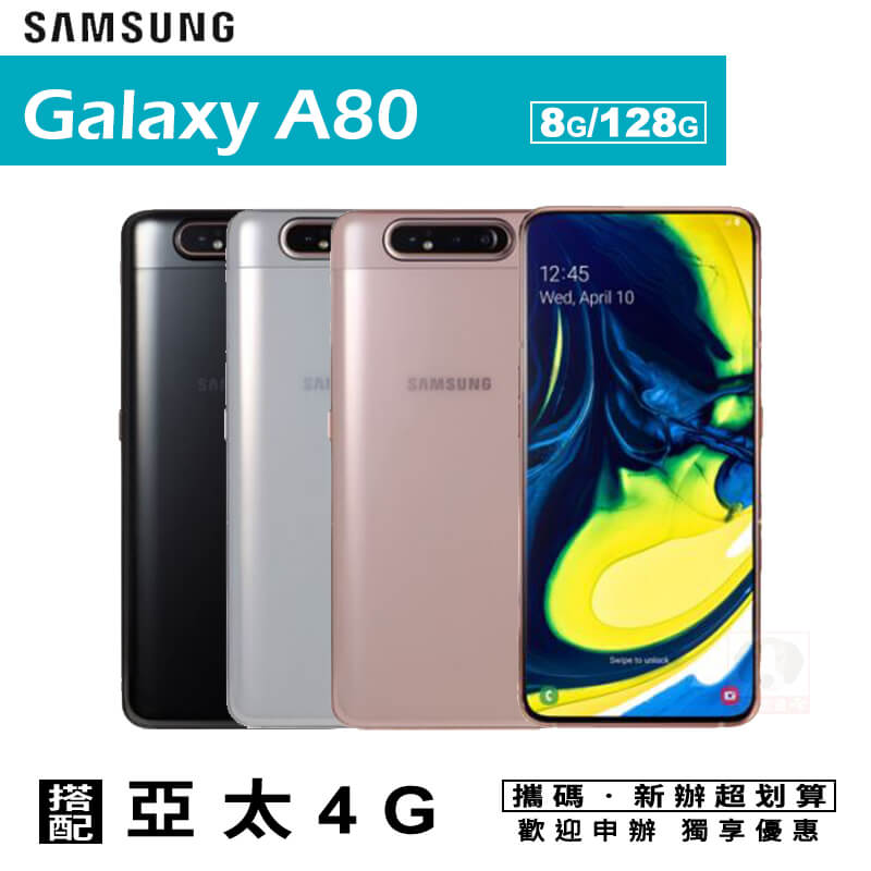 Samsung Galaxy A80 6.7吋 8G/128G 攜碼亞太電信4G上網月租方案 0利率 免運費