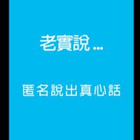 復活老實說